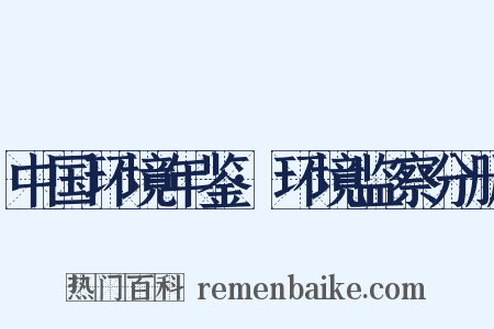 中国环境年鉴·环境监察分册是什么意思的图片